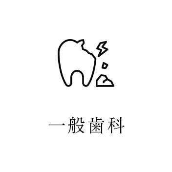 一般歯科