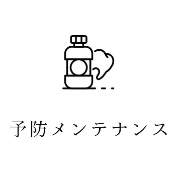 予防メンテナンス