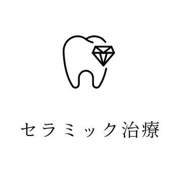 セラミック治療