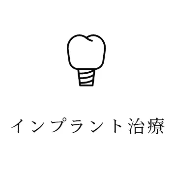 インプラント治療