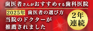 歯医者さんがおすすめする歯科医院