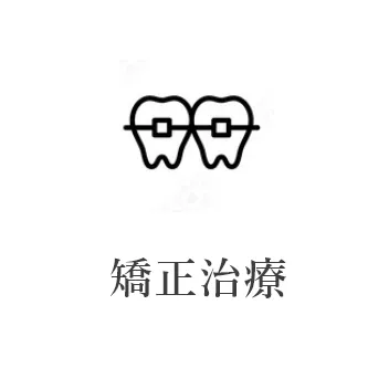 矯正治療