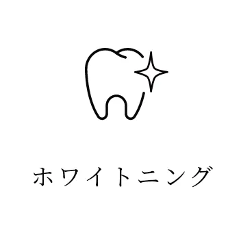 ホワイトニング