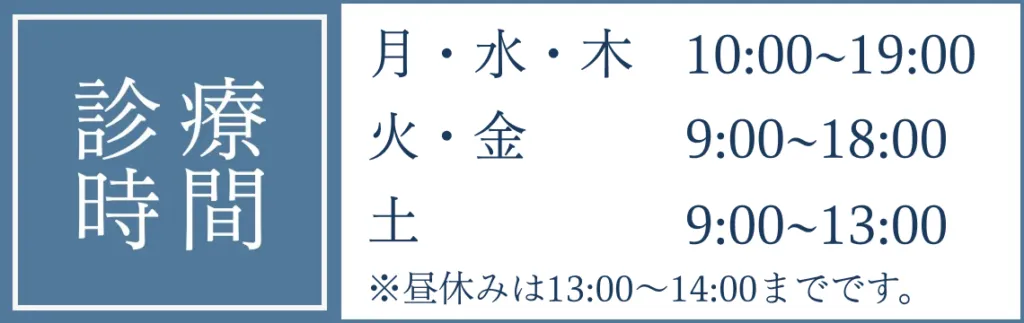 診療時間